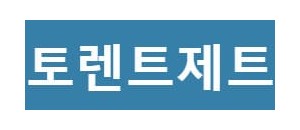 토렌트제트