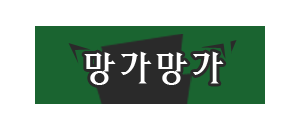 망가망가